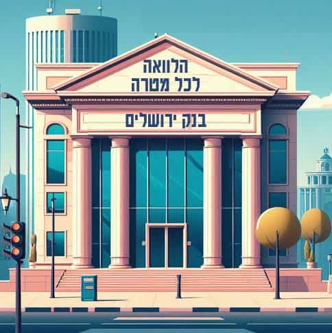 הלוואה לכל מטרה בנק ירושלים