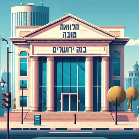 הלוואה טובה בנק ירושלים